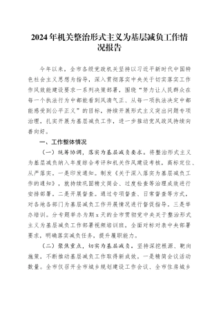 2024年机关整治形式主义为基层减负工作情况报告