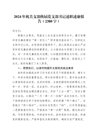 2024年机关支部换届党支部书记述职述廉报告（2380字）
