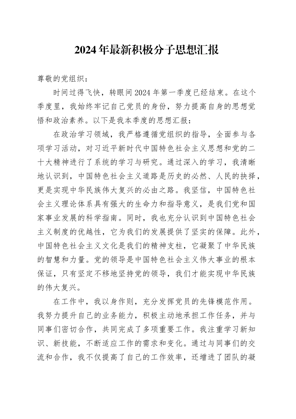 2024年积极分子思想汇报-2_第1页