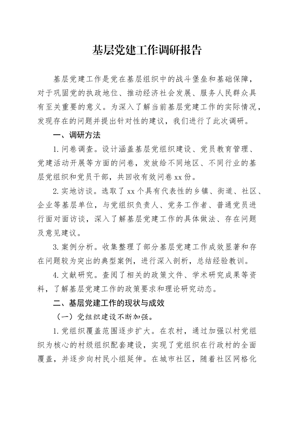 2024年基层党建工作调研报告_第1页