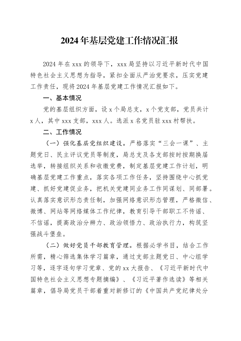 2024年基层党建工作情况汇报_第1页