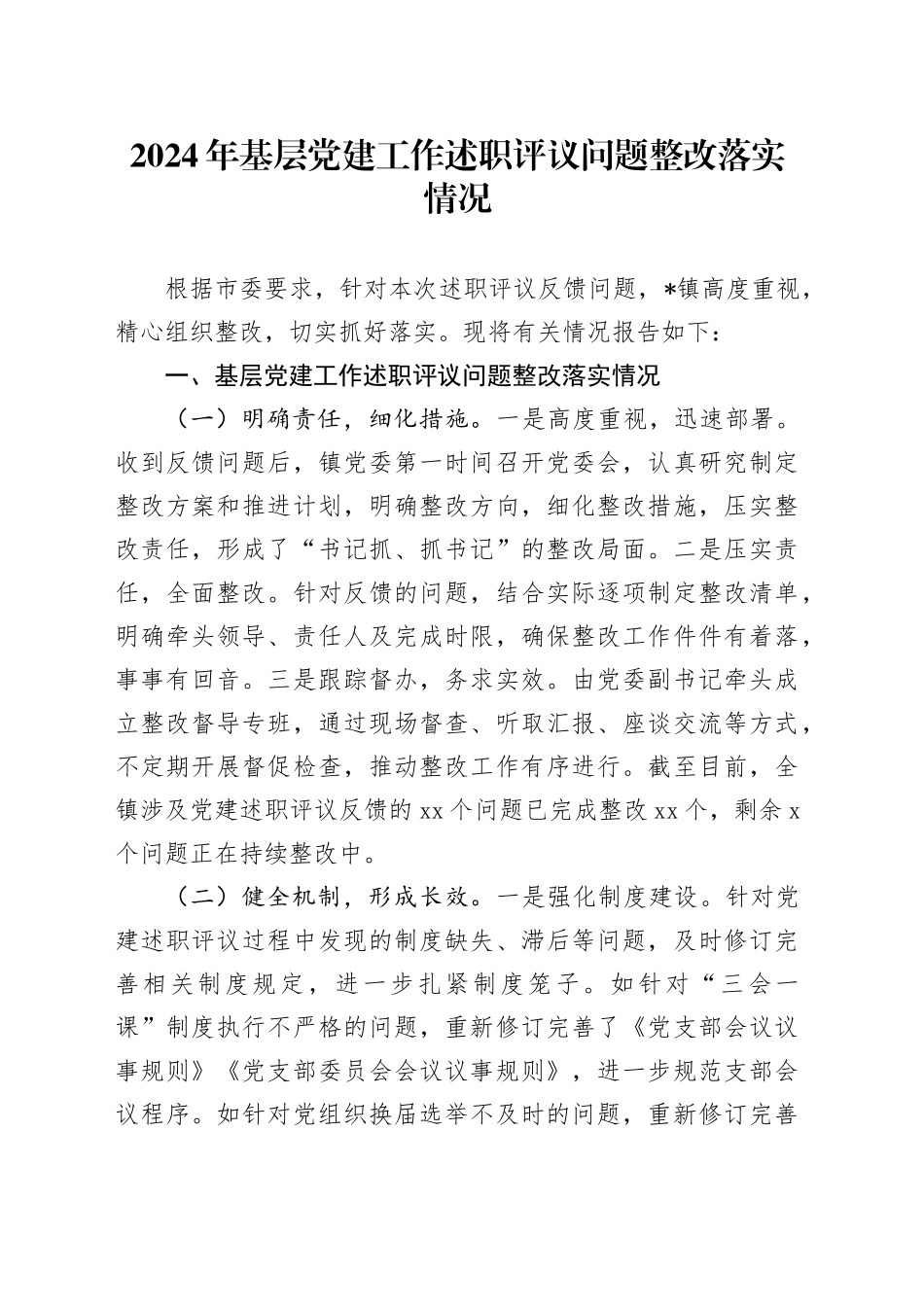 2024年基层党建工作述职评议问题整改落实情况_第1页