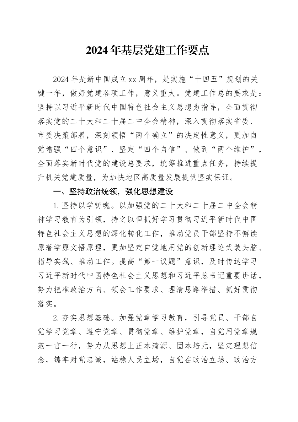 2024年基层党建工作要点_第1页