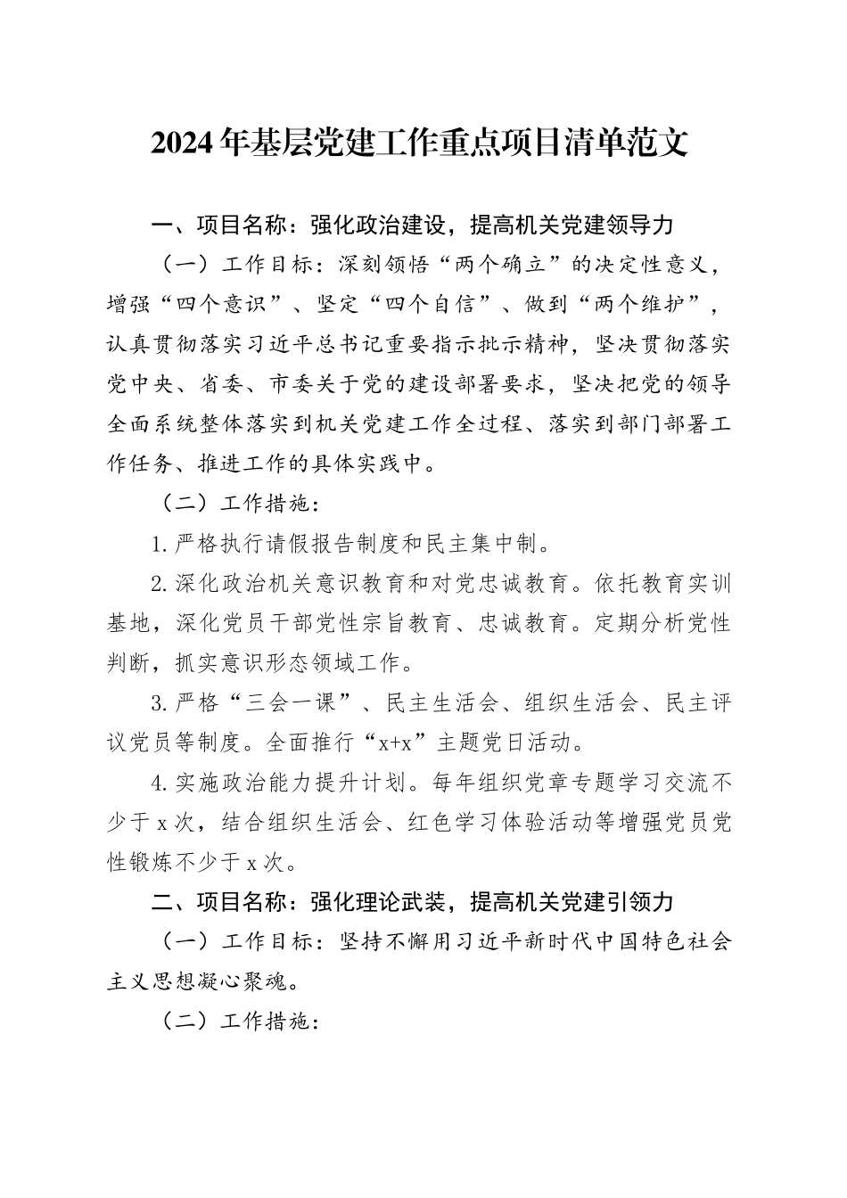 2024年基层党建工作重点项目清单20240226_第1页