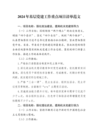 2024年基层党建工作重点项目清单20240226