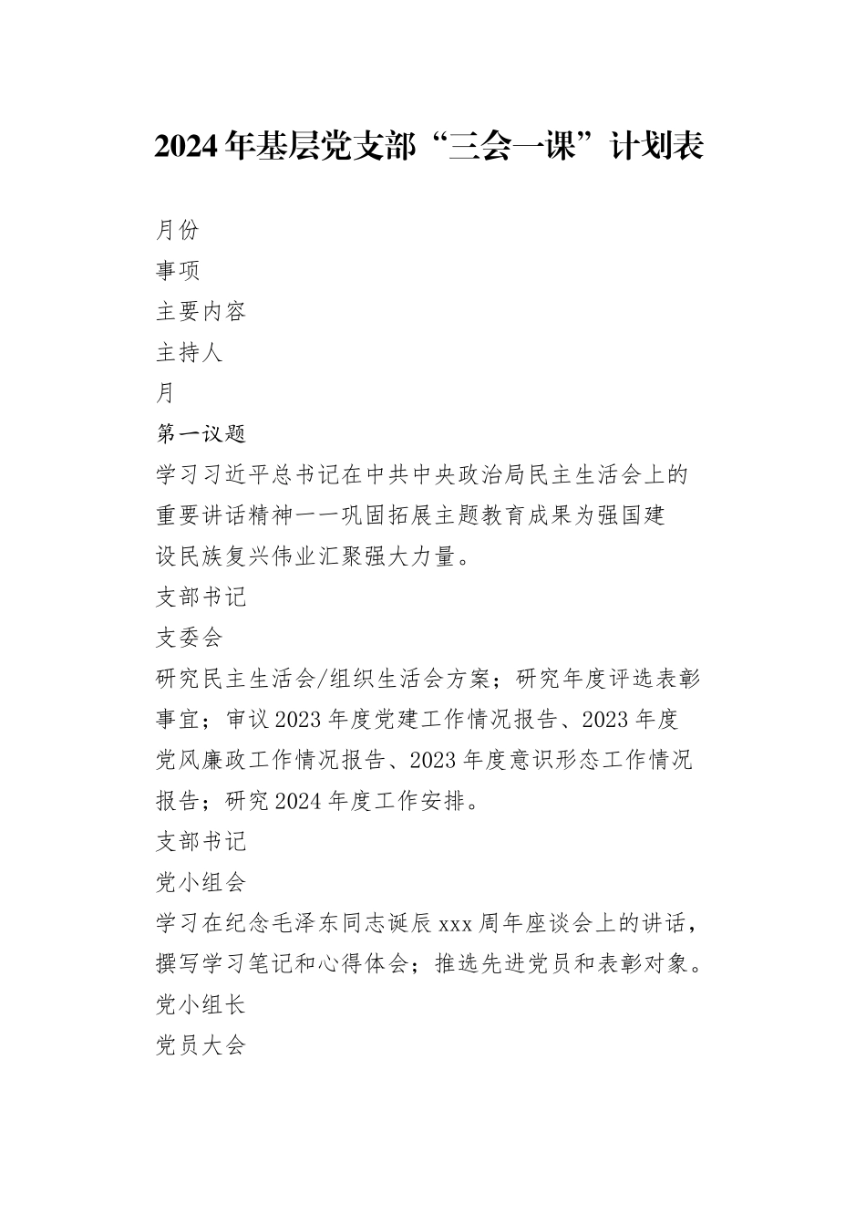 2024年基层党支部“三会一课”“主题党日”计划表_第1页