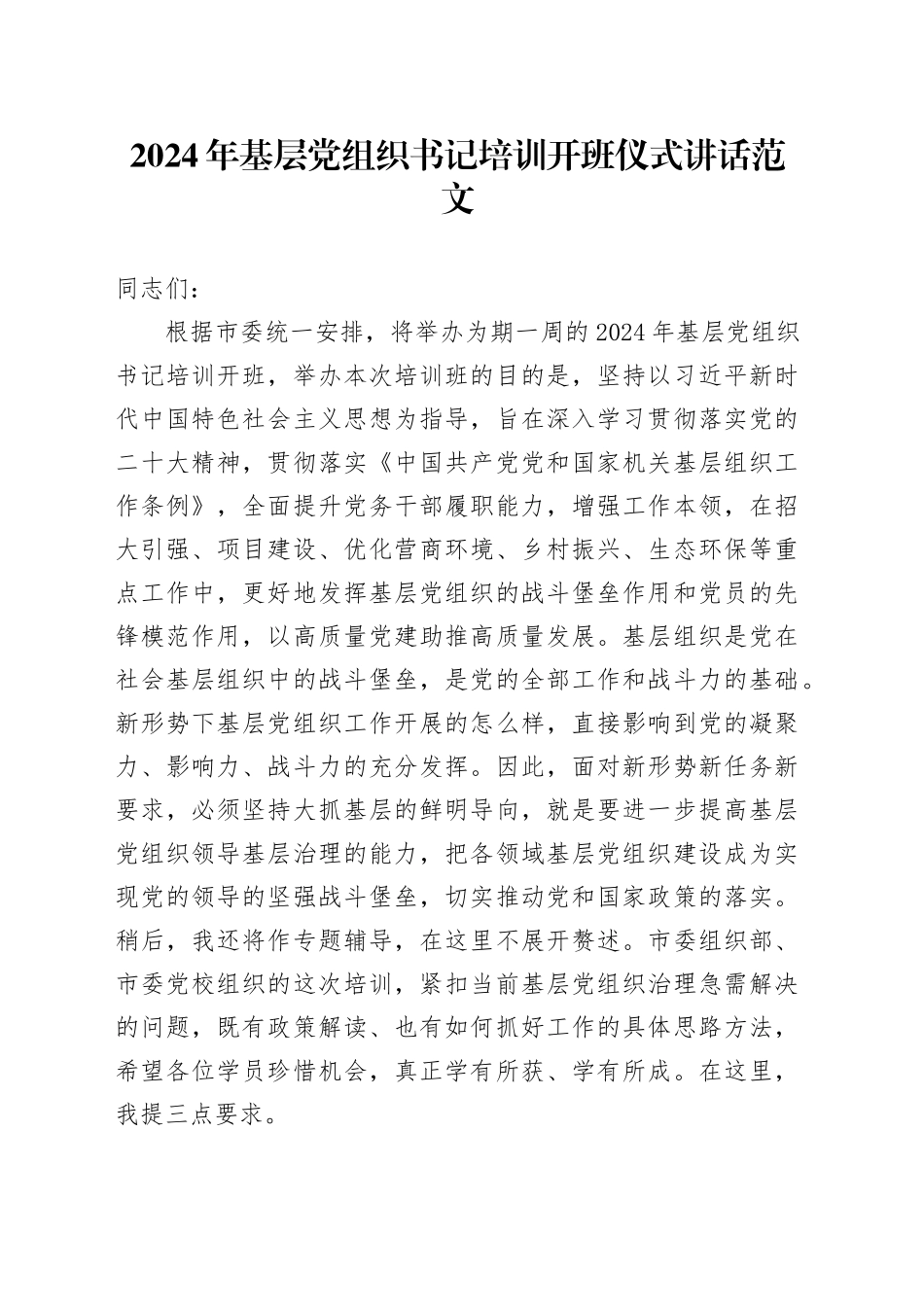 2024年基层党组织书记培训开班仪式讲话20240325_第1页