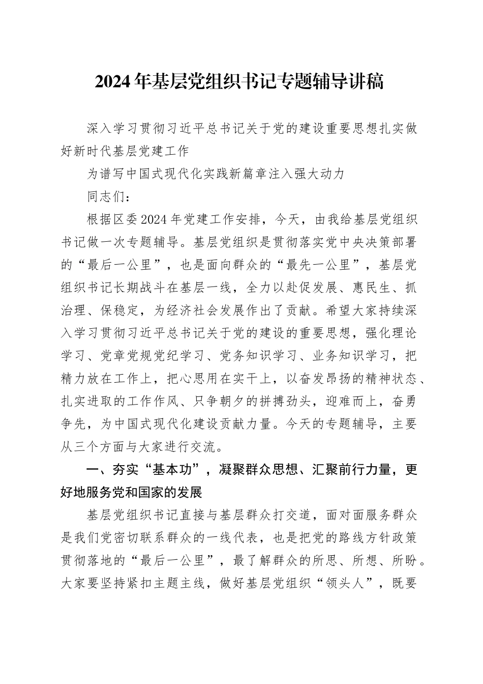 2024年基层党组织书记专题辅导讲稿_第1页