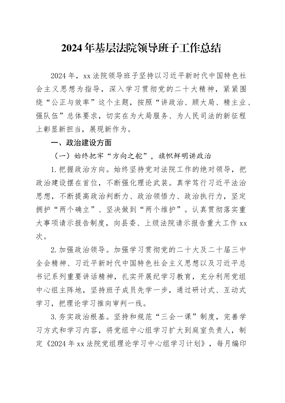 2024年基层法院领导班子工作总结_第1页