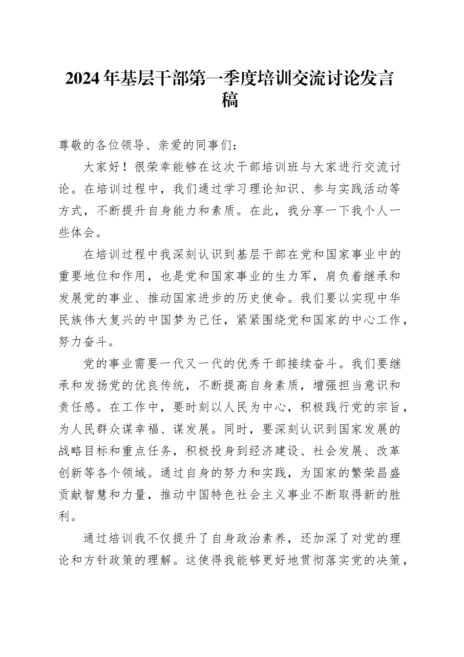 2024年基层干部第一季度培训交流讨论发言稿_第1页