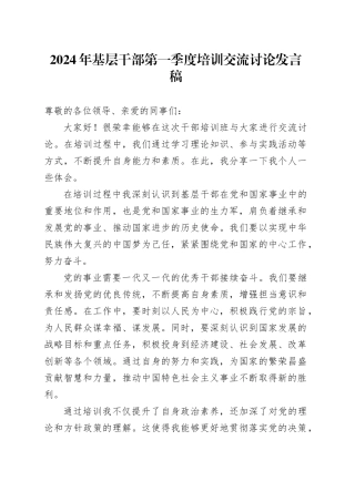 2024年基层干部第一季度培训交流讨论发言稿