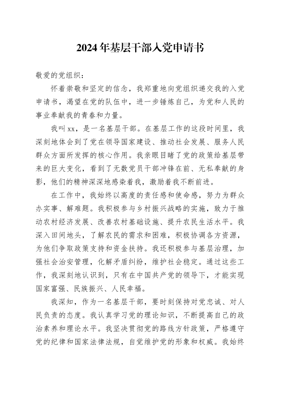 2024年基层干部入党申请书_第1页
