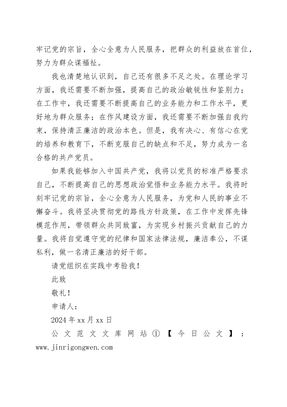 2024年基层干部入党申请书_第2页