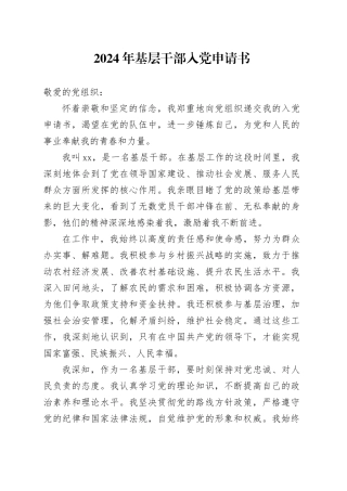 2024年基层干部入党申请书