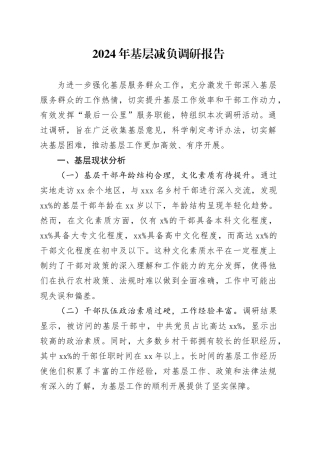 2024年基层减负调研报告