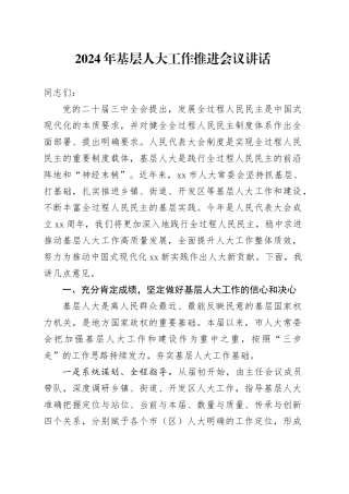 2024年基层人大工作推进会议讲话20240816