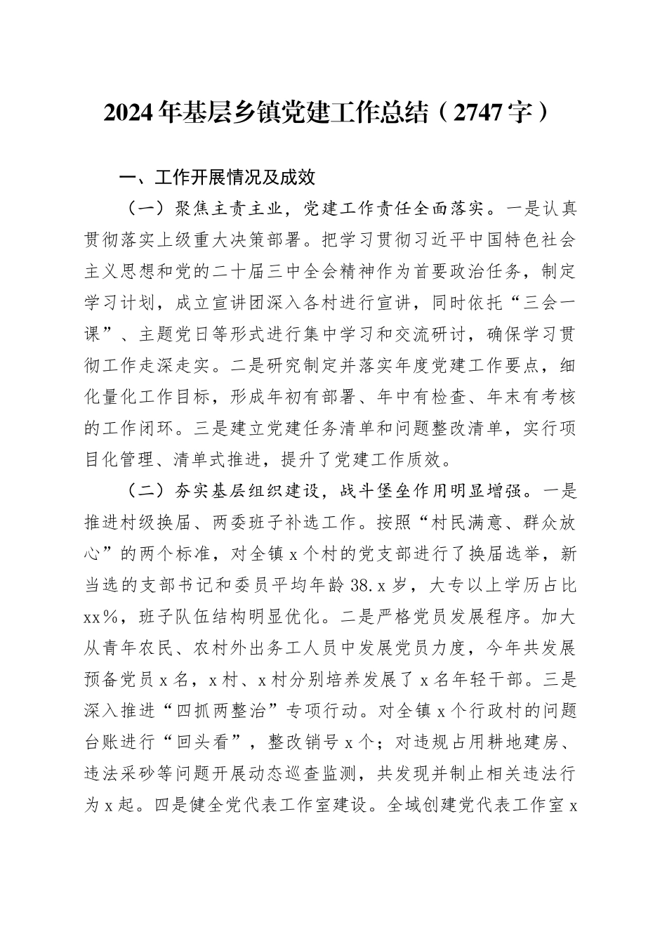 2024年基层乡镇街道党建工作总结（2747字）_第1页