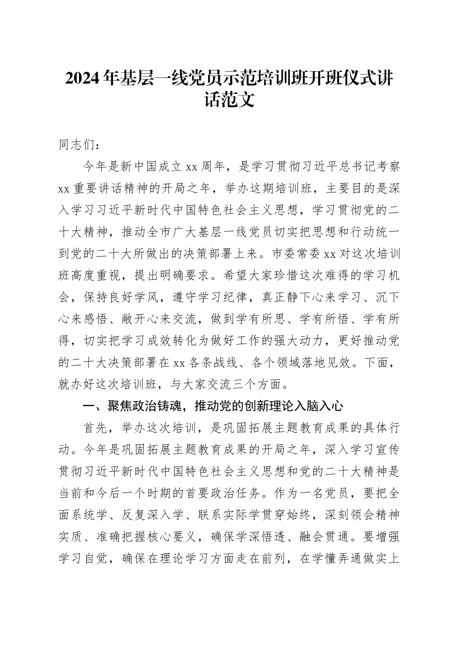 2024年基层一线党员示范培训班开班仪式讲话20240329_第1页