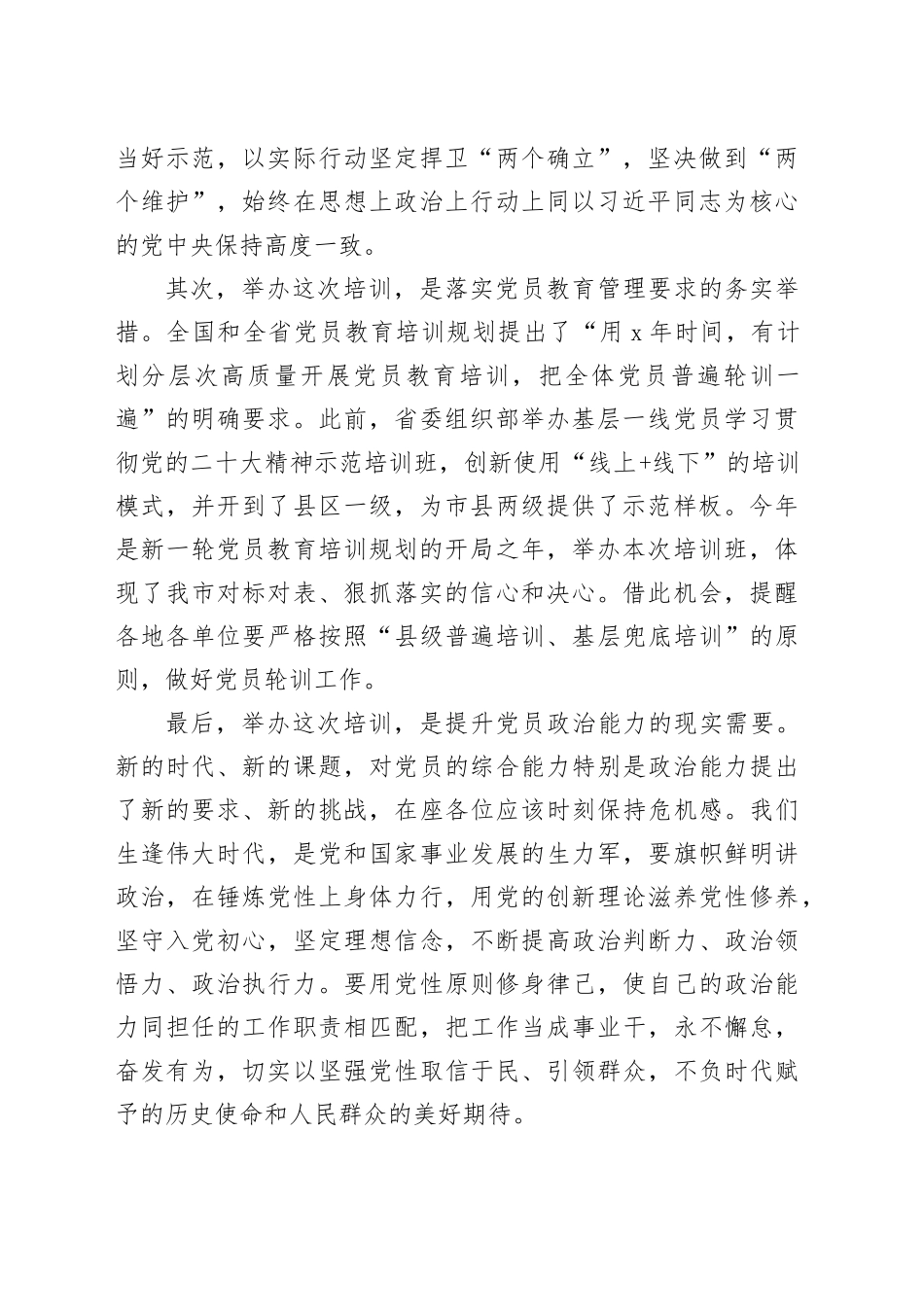 2024年基层一线党员示范培训班开班仪式讲话20240329_第2页