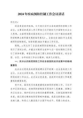2024年疾病预防控制工作会议讲话