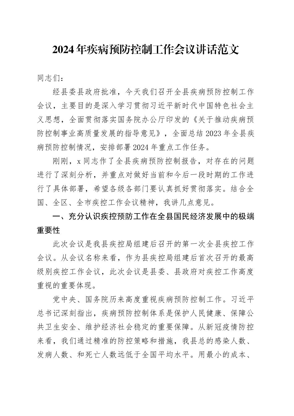 2024年疾病预防控制工作会议讲话20240424_第1页