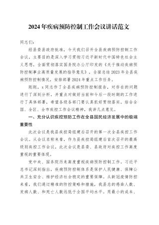 2024年疾病预防控制工作会议讲话20240424