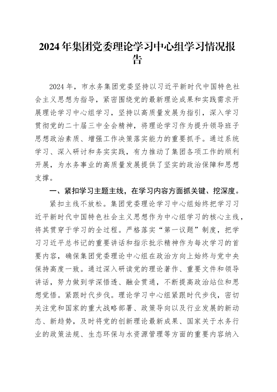 2024年集团党委理论学习中心组学习情况报告_第1页