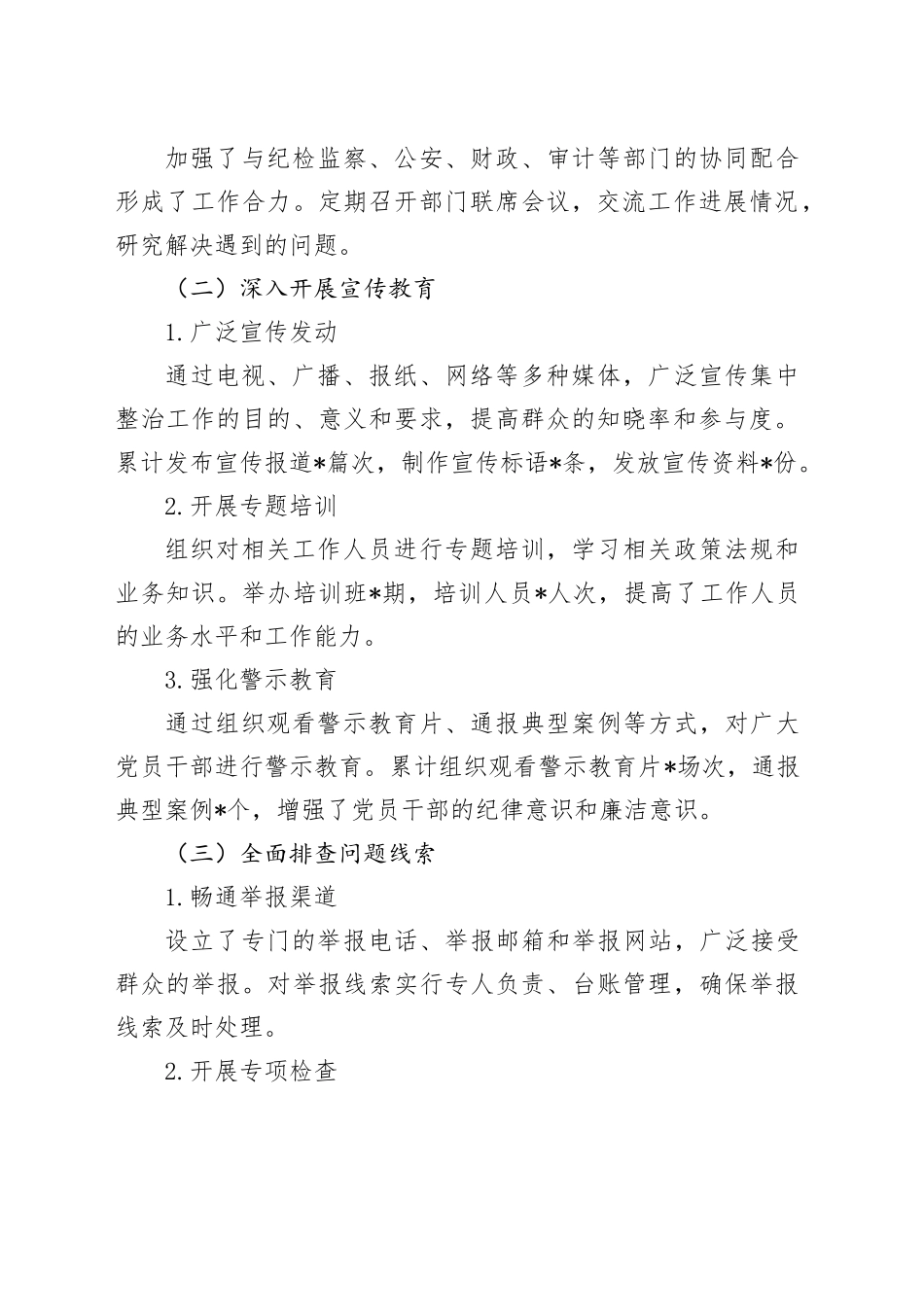 2024年集中整治群众身边不正之风问题工作总结_第2页