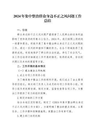 2024年集中整治群众身边不正之风问题工作总结