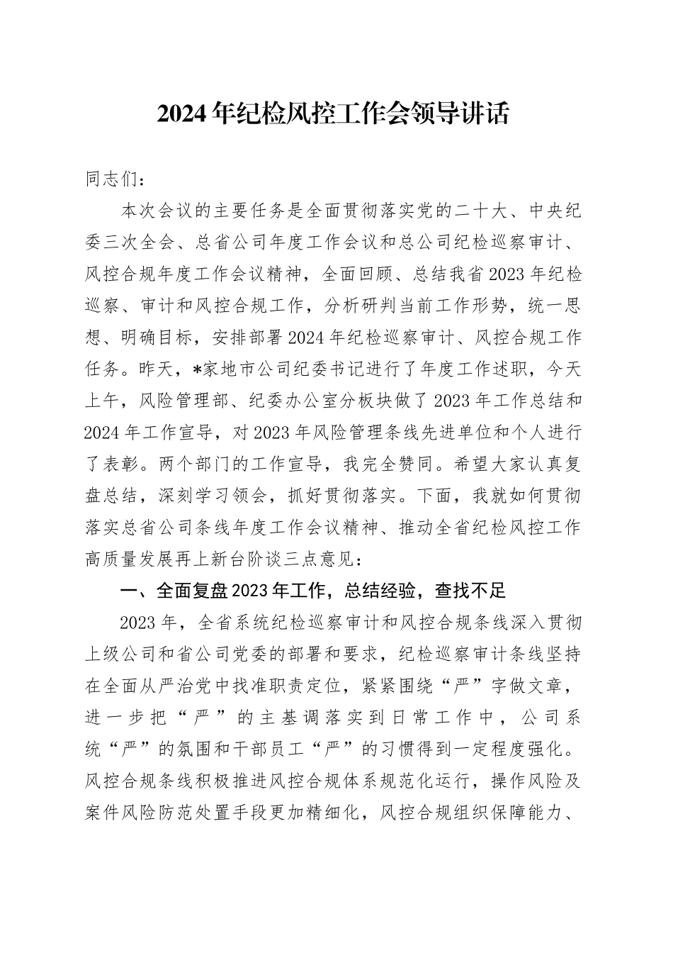 2024年纪检风控工作会领导讲话_第1页