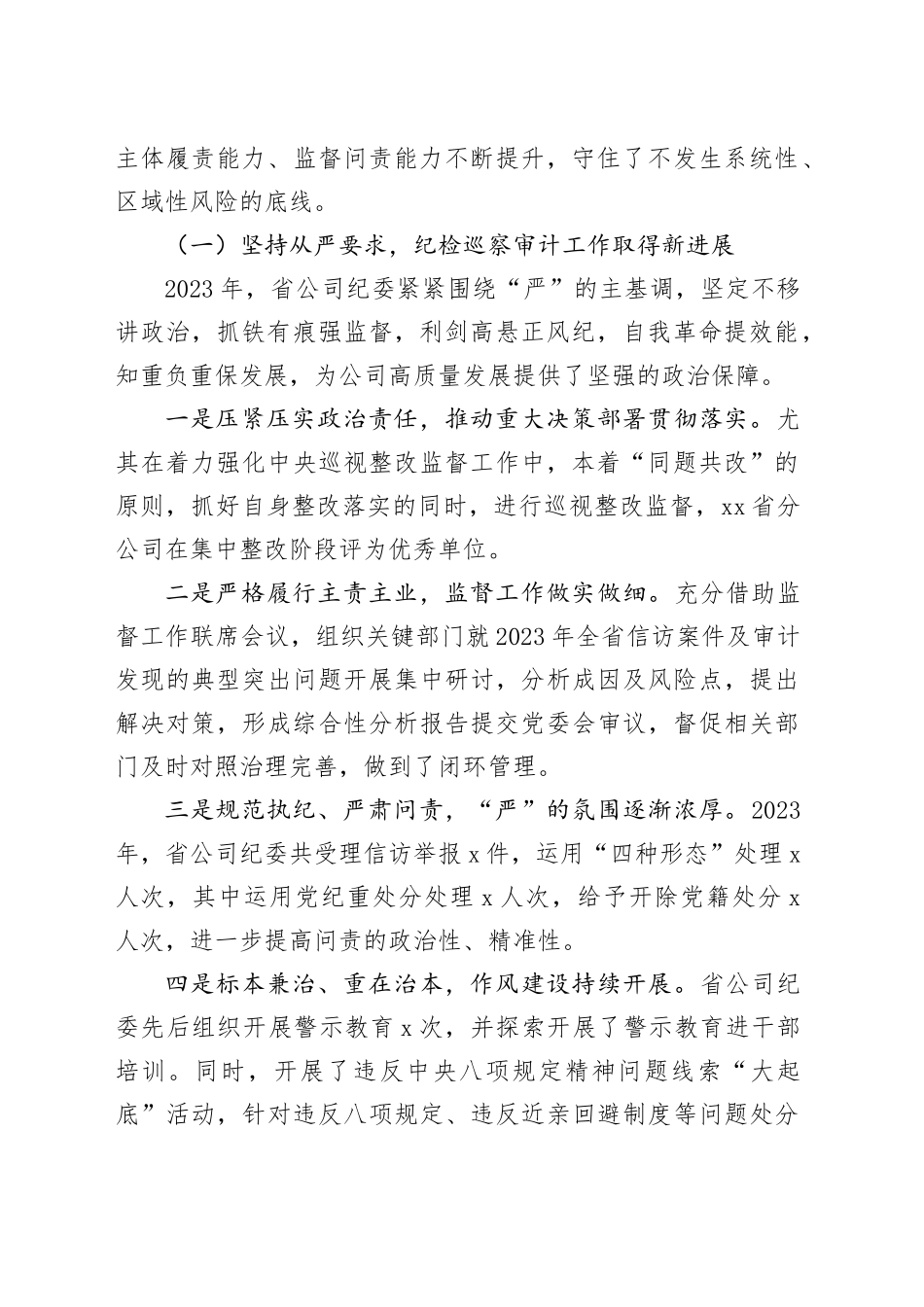 2024年纪检风控工作会议讲话企业20240410_第2页