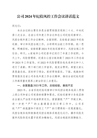 2024年纪检风控工作会议讲话企业20240410
