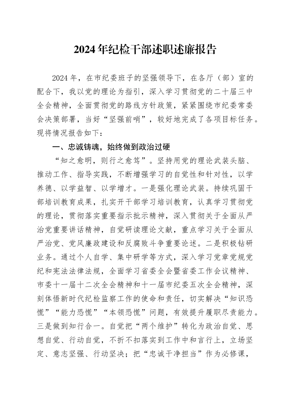 2024年纪检干部述职述廉报告_第1页