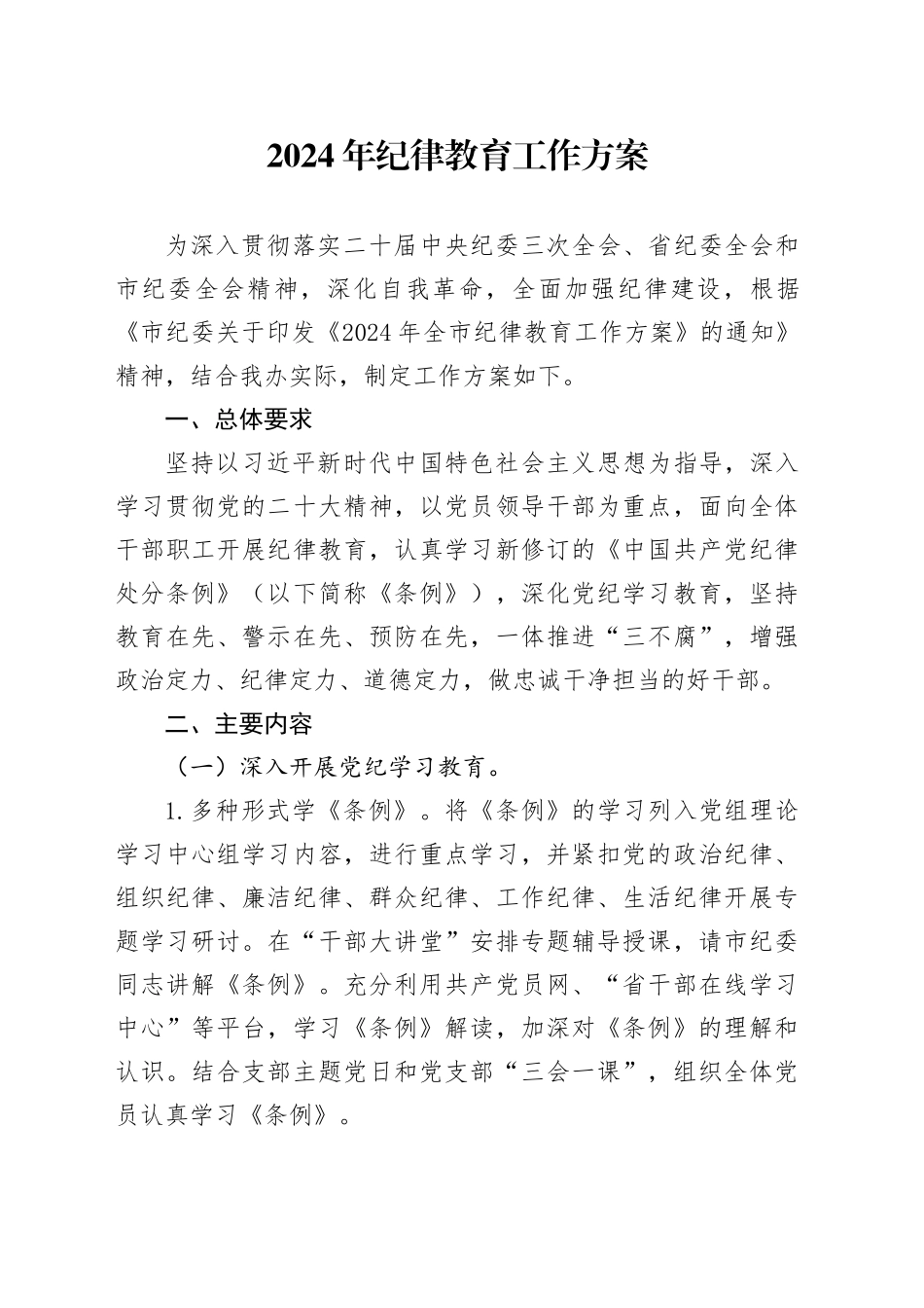 2024年纪律教育工作方案_第1页