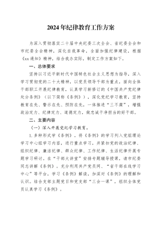 2024年纪律教育工作方案1500字