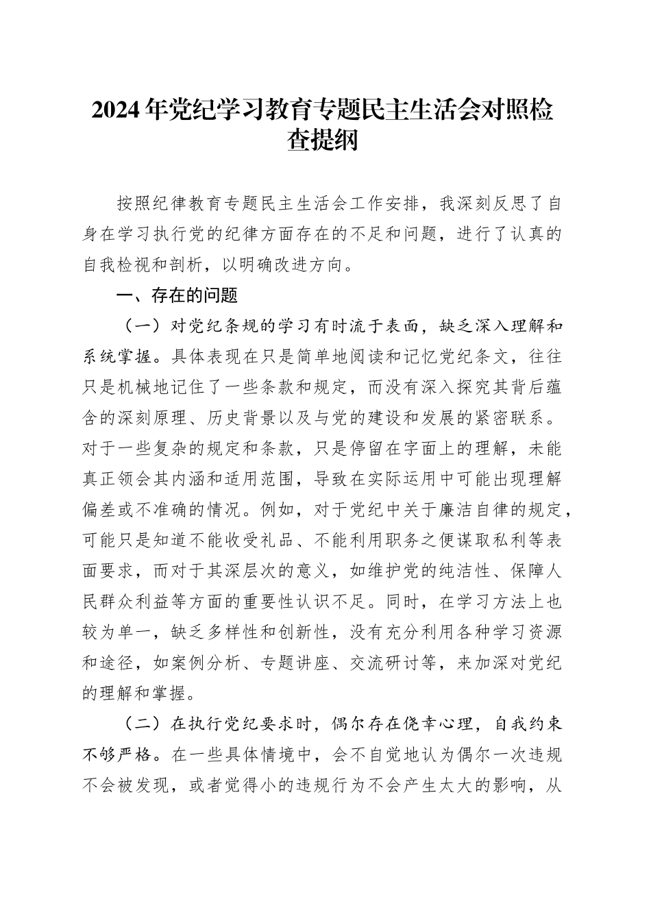 2024年纪律学习教育专题民主生活会对照检查提纲_第1页