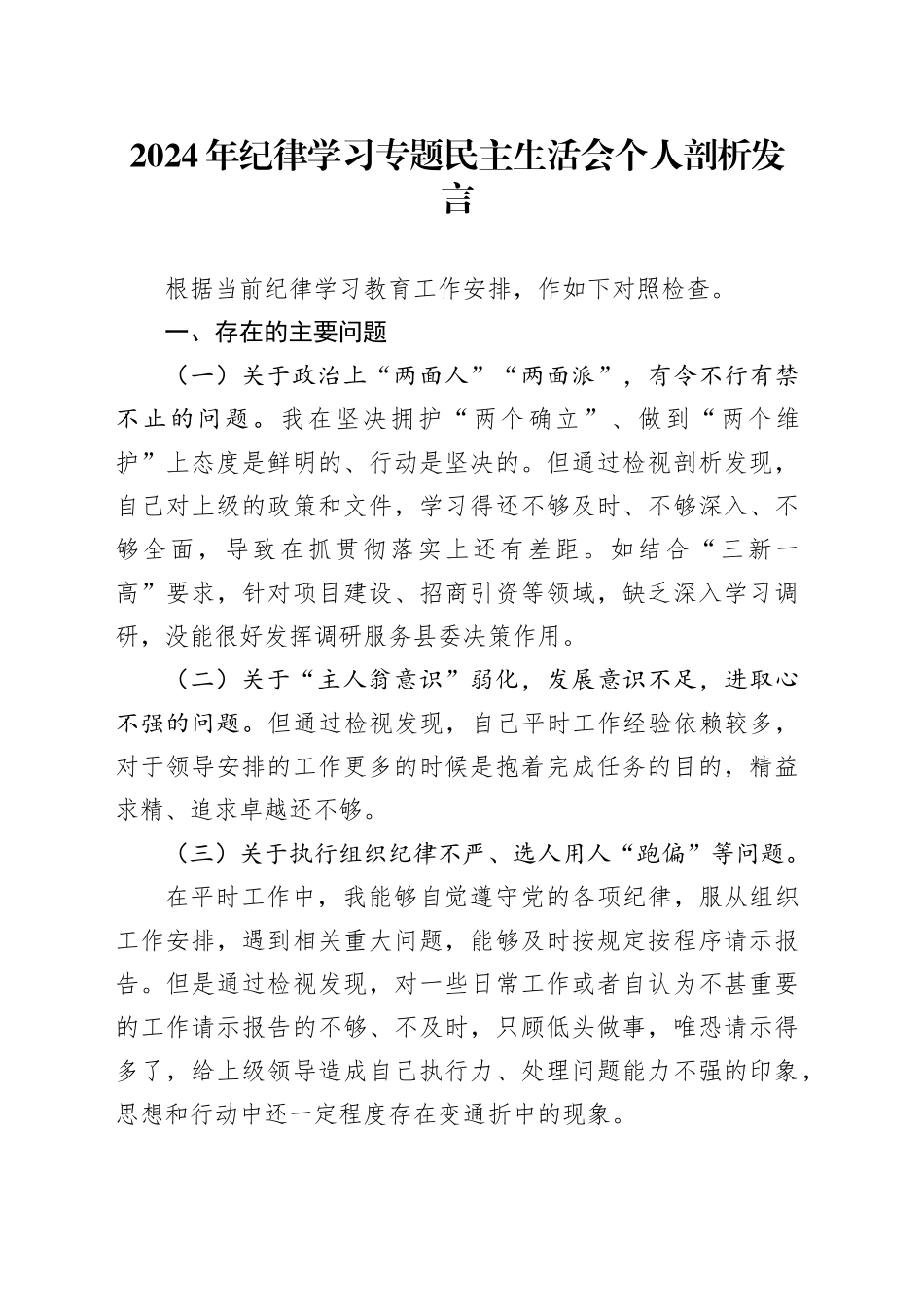 2024年纪律学习专题民主生活会个人剖析发言_第1页