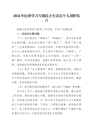 2024年纪律学习专题民主生活会个人剖析发言