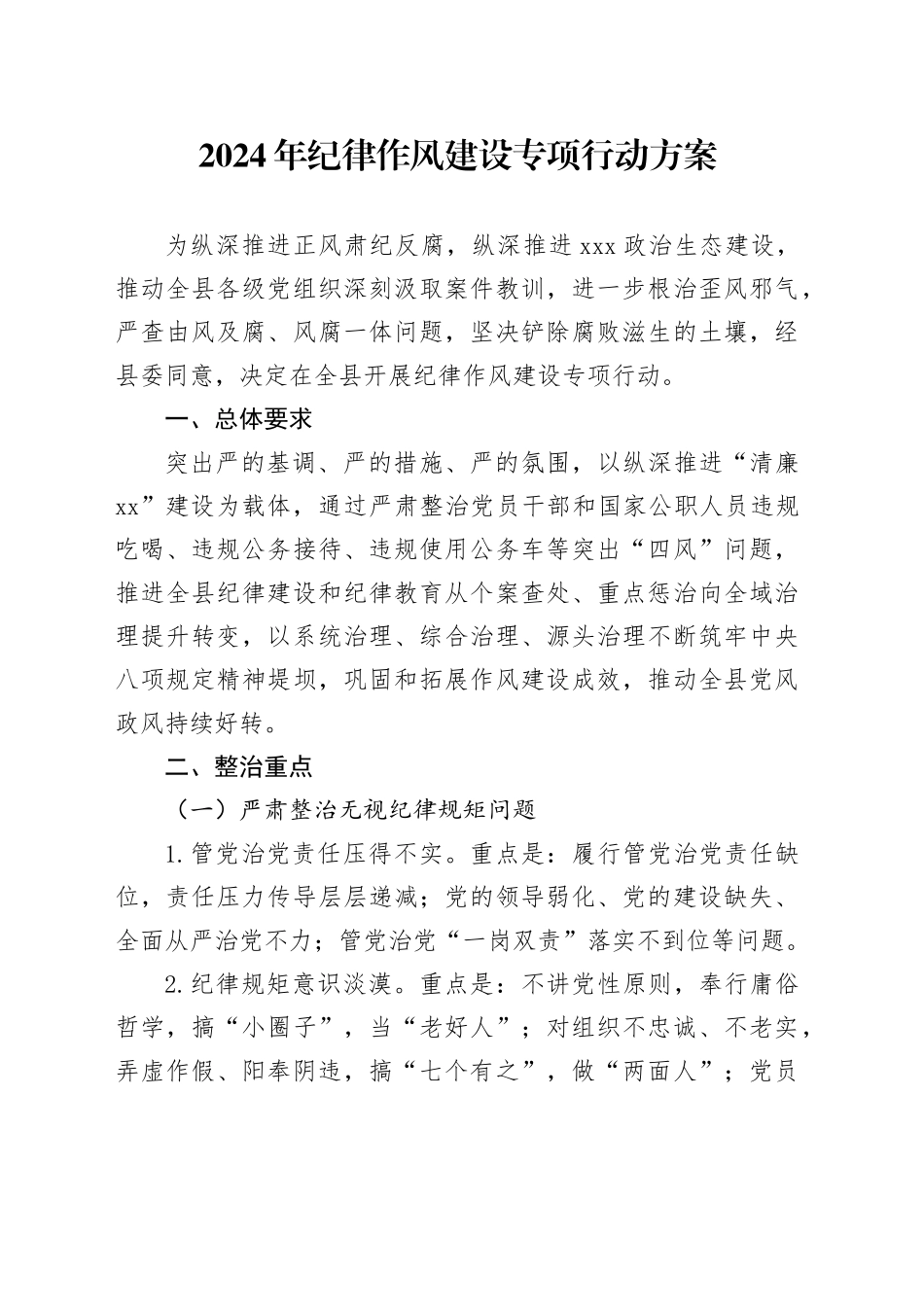 2024年纪律作风建设专项行动方案_第1页