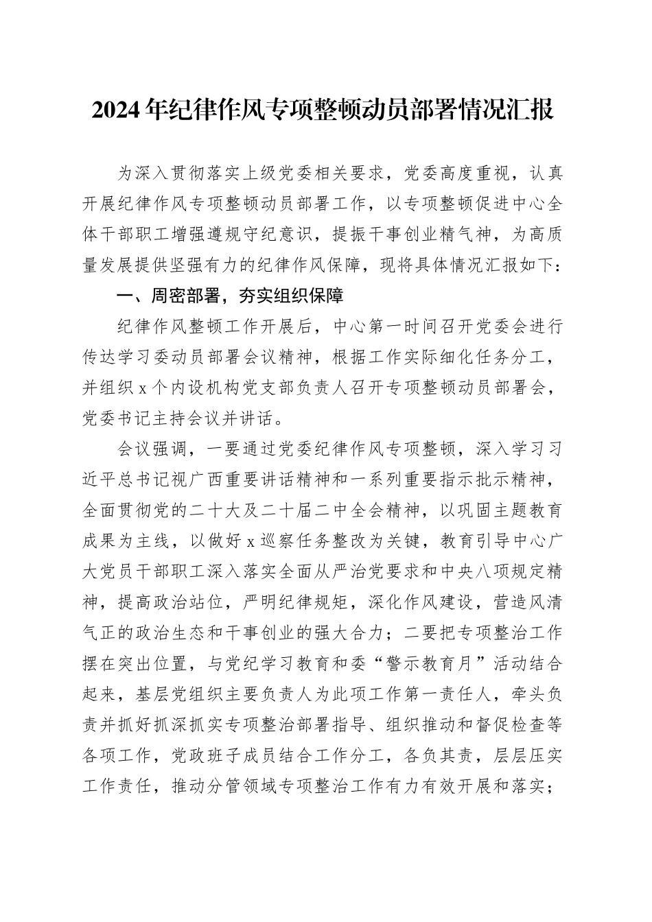 2024年纪律作风专项整顿动员部署情况汇报_第1页