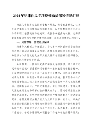 2024年纪律作风专项整顿动员部署情况汇报