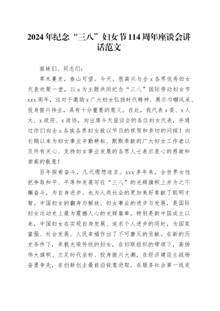 2024年纪念三八妇女节114周年座谈会讲话20240226