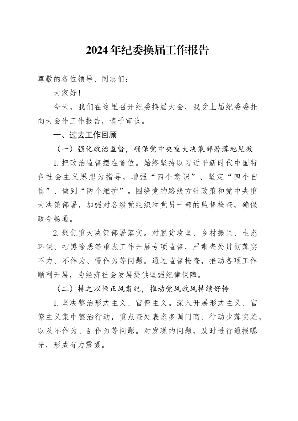 2024年纪委换届工作报告_第1页