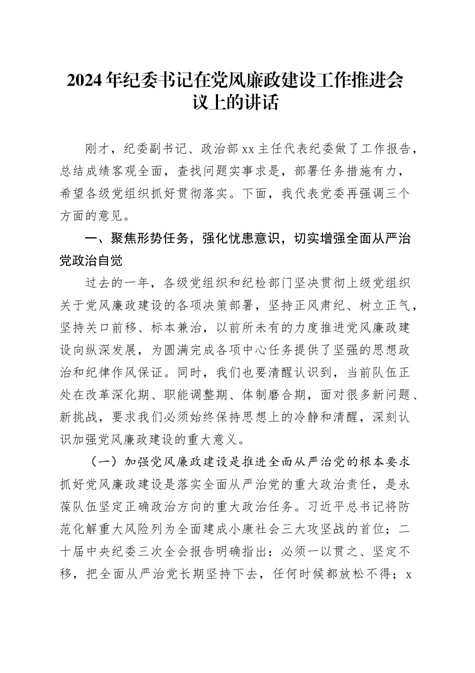 2024年纪委书记在党风廉政建设工作推进会议上的讲话_第1页