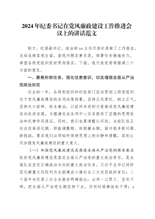 2024年纪委书记在党风廉政建设工作推进会议上的讲话20240313