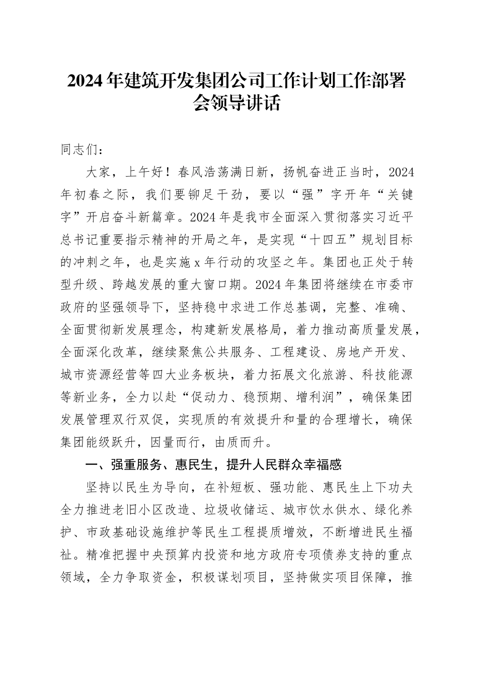 2024年建筑开发公司工作计划工作部署会领导讲话_第1页