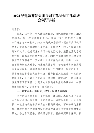 2024年建筑开发集团公司工作计划工作部署会领导讲话