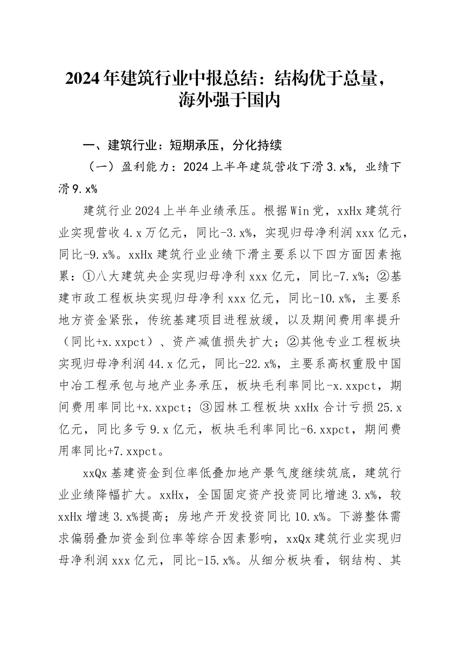 2024年建筑行业中报总结：结构优于总量，海外强于国内_第1页
