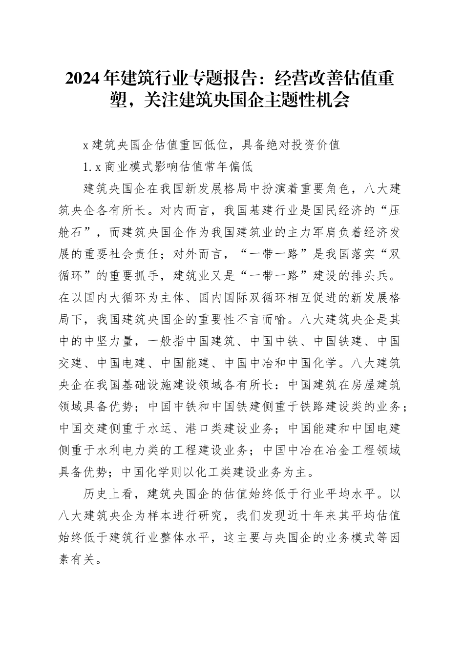 2024年建筑行业专题报告：经营改善估值重塑，关注建筑央国企主题性机会_第1页