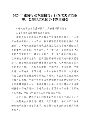2024年建筑行业专题报告：经营改善估值重塑，关注建筑央国企主题性机会